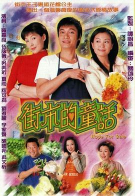 街市的童话粤语第17集