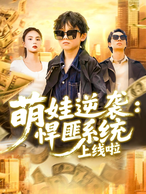 萌娃逆袭悍匪系统上线啦(全集)