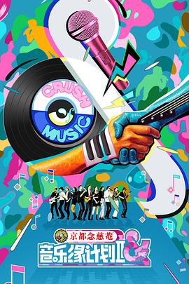 音乐缘计划2(全集)