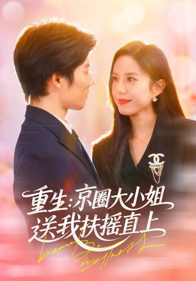 重生：京圈大小姐送我扶摇直上(全集)
