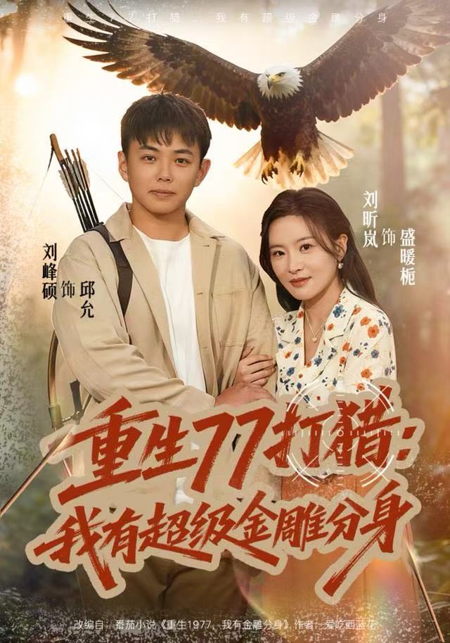 重生77打猎：我有超级金雕分身(全集)