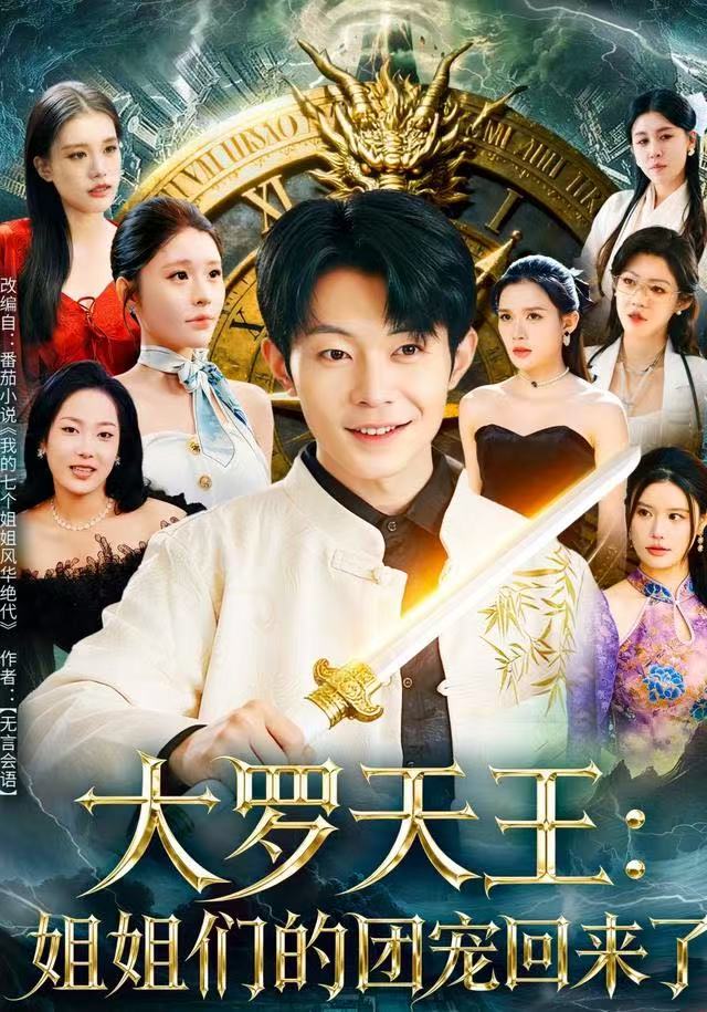 大罗天王：姐姐们的团宠回来了(全集)