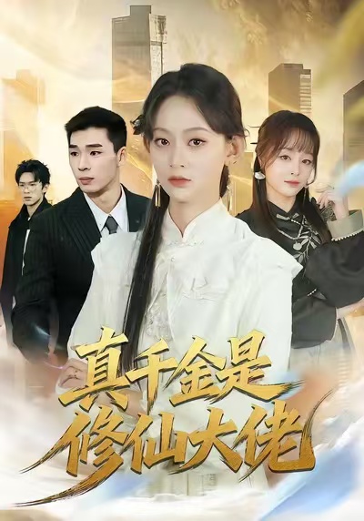 真千金是修仙大佬(全集)