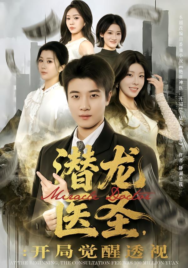 潜龙医圣，开局觉醒透视(全集)